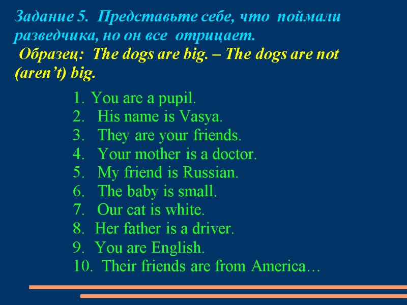 Задание 5.  Представьте себе, что  поймали      